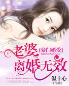 豪门婚爱：老婆，离婚无效